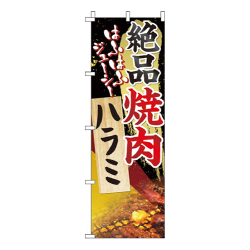 絶品焼肉ハラミ