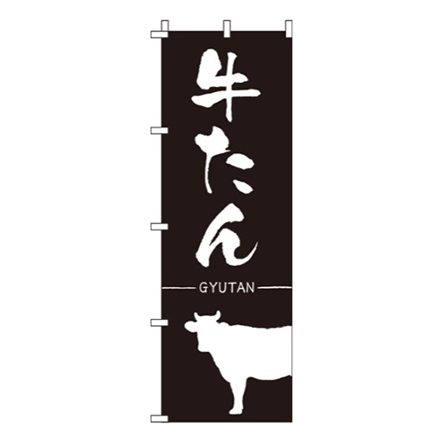 牛たん黒