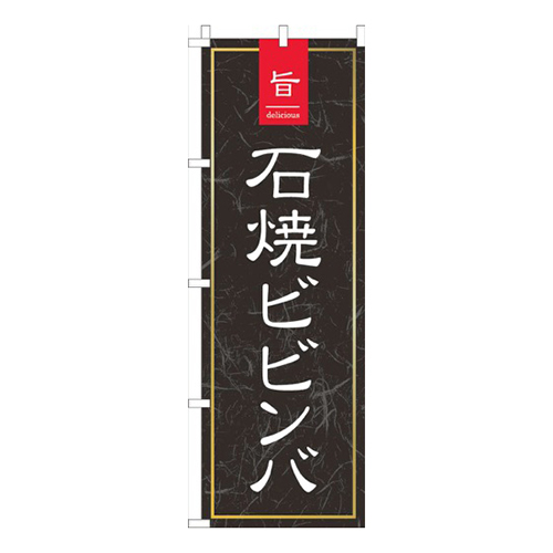 旨石焼ビビンバ黒和柄