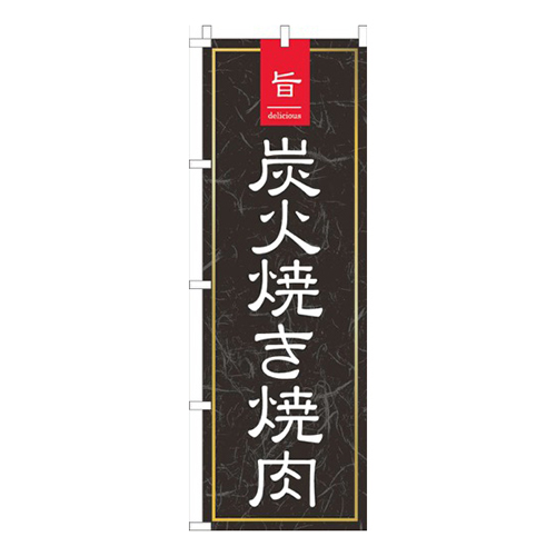 旨っ炭火焼き焼肉黒和柄