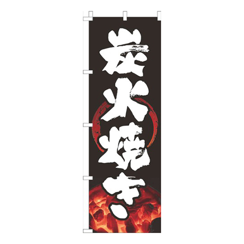 炭火焼き黒筆