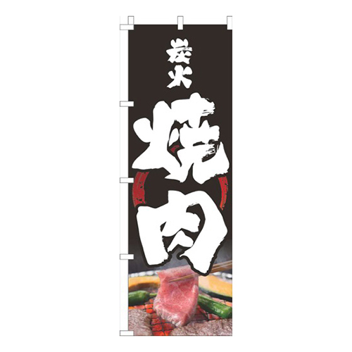 炭火焼肉黒筆