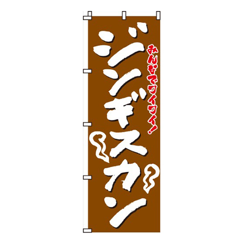 ジンギスカン
