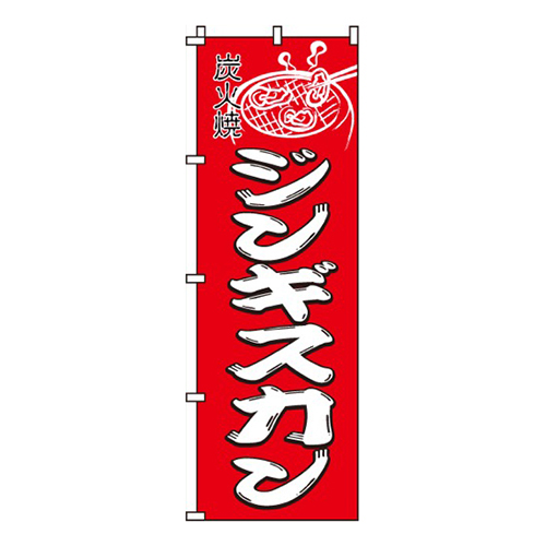 ジンギスカン赤