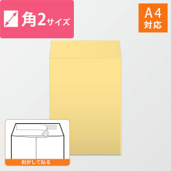 角2封筒　カラークラフト（クリーム）100g　〒枠なし・口糊あり【クリックポスト最大】