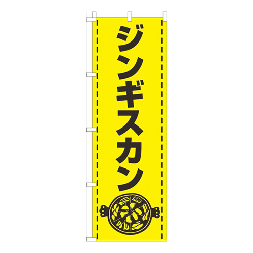 ジンギスカン黄