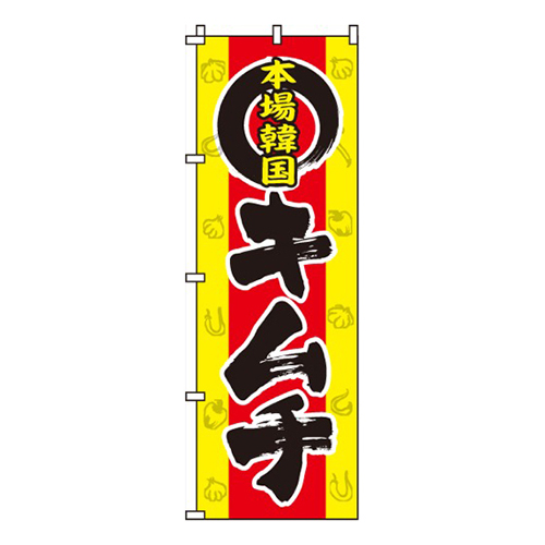 本場韓国キムチ