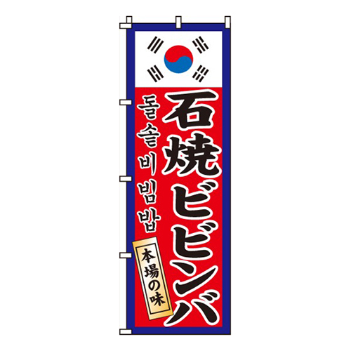 石焼ビビンバ韓国国旗入り