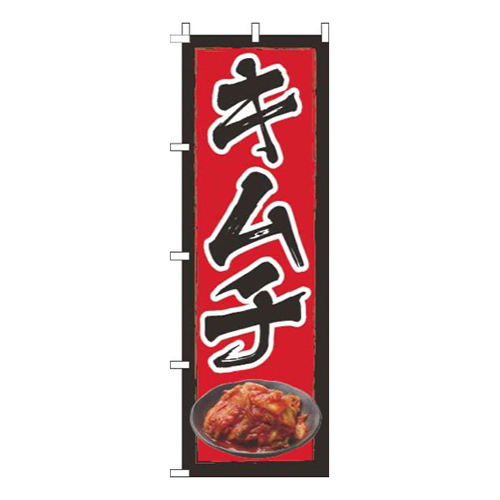 キムチ赤