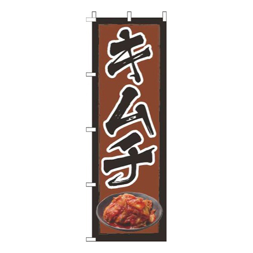 キムチ茶色
