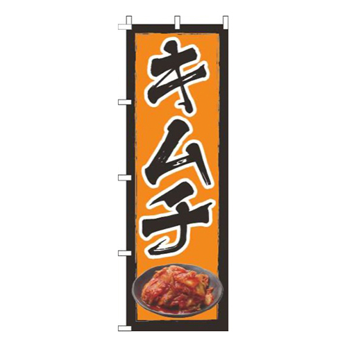 キムチオレンジ