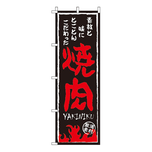 焼肉火イラスト入り