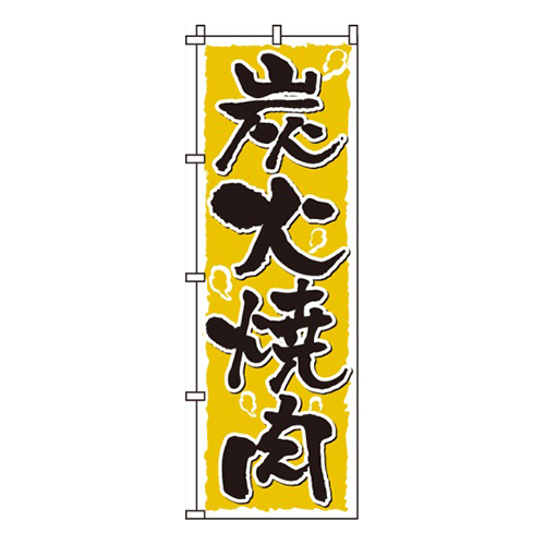 炭火焼肉黄色煙柄