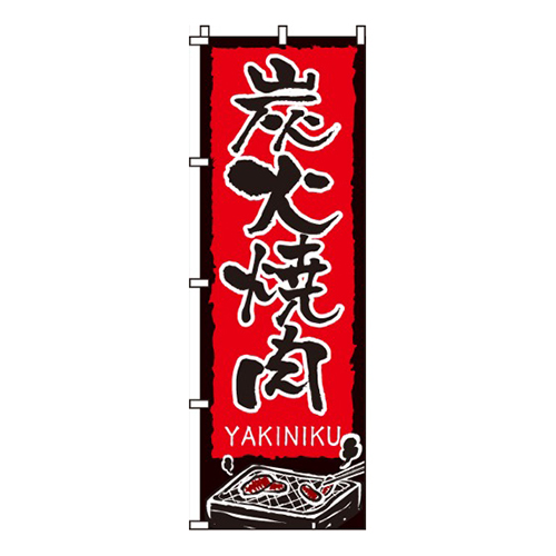 炭火焼肉赤・焼肉イラスト入り