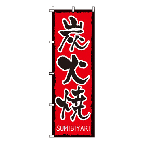 炭火焼SUMIBIYAKI