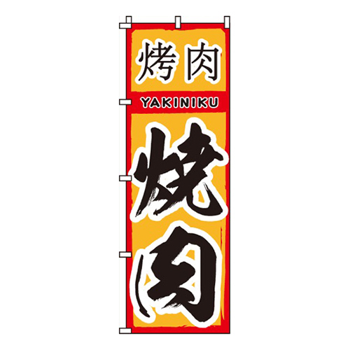 焼肉黄地筆文字