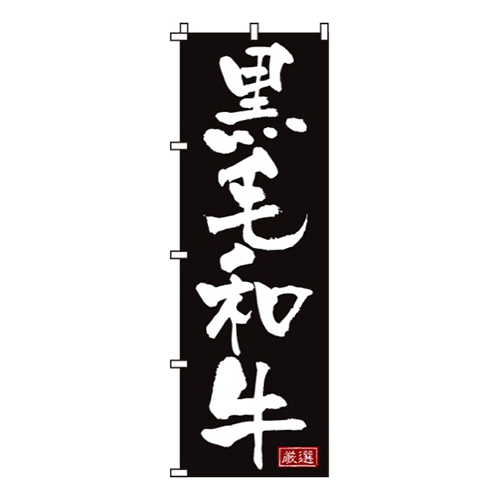 黒毛和牛