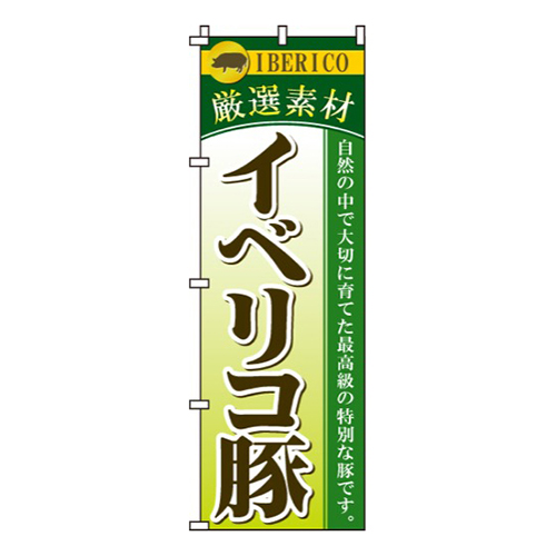 イベリコ豚