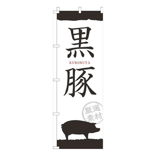 黒豚筆文字白