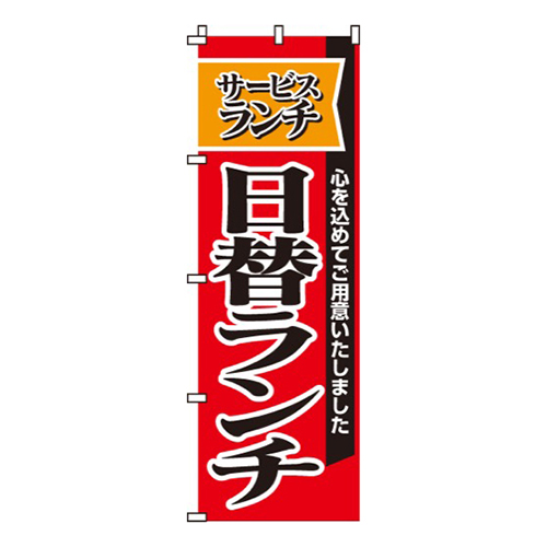 サービスランチ日替ランチ