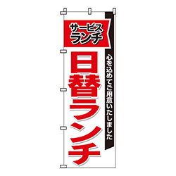 サービスランチ日替ランチ