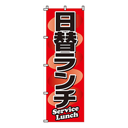 日替ランチSurviceLuntch