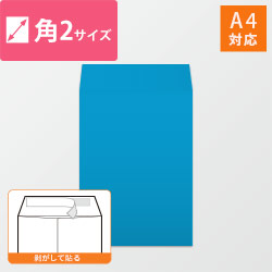 角2封筒　カラークラフト（ブルー）100g　〒枠なし・口糊あり【クリックポスト最大】