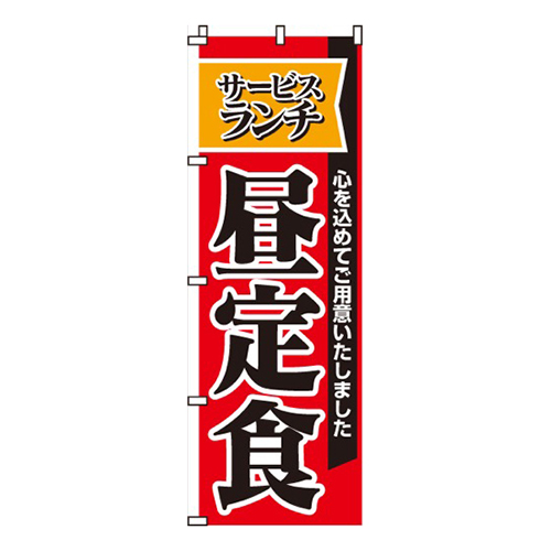 サービスランチ昼定食