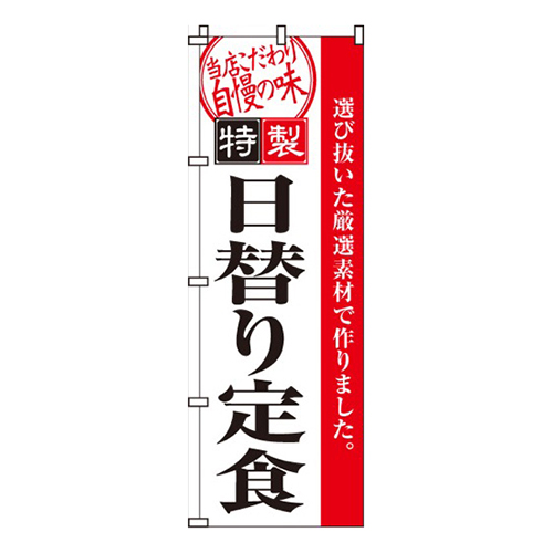 日替り定食特製