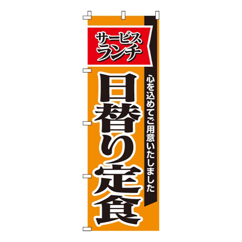 日替り定食サービスランチ・心