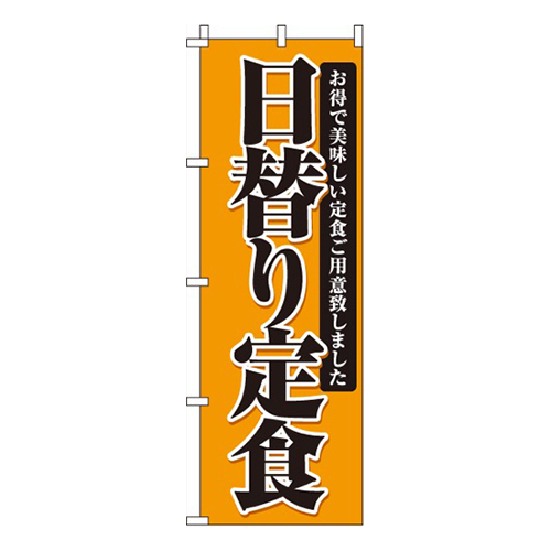 日替り定食オレンジ
