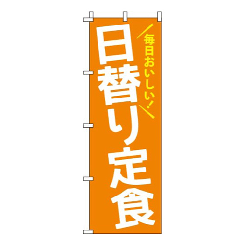 日替り定食オレンジ
