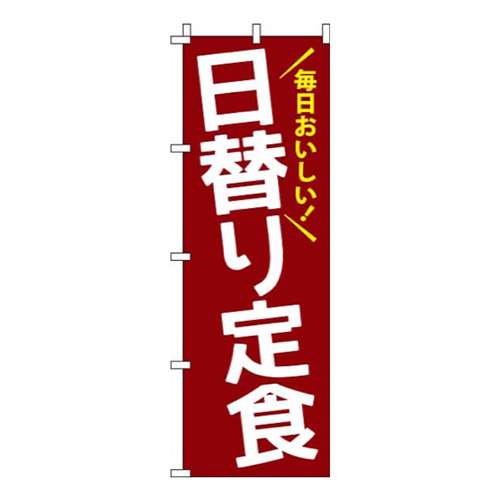 日替り定食赤茶