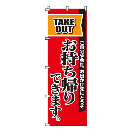 お持ち帰りできます