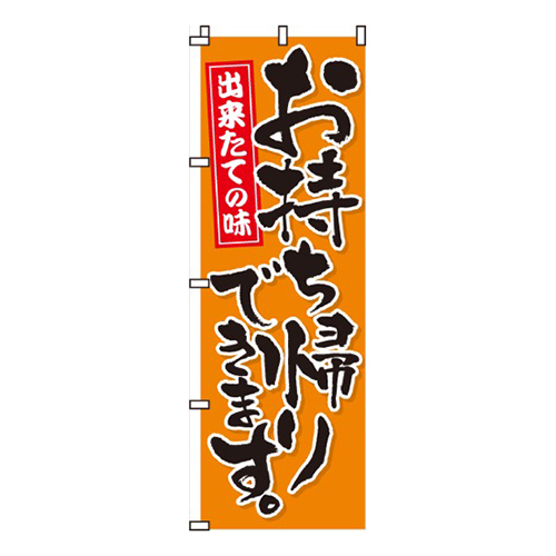 お持ち帰りできます。  