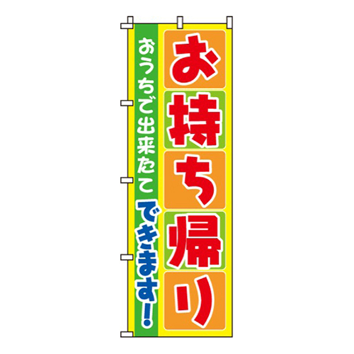 お持ち帰り