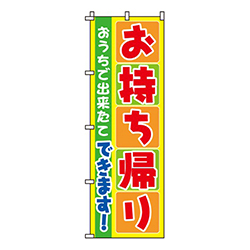 お持ち帰り
