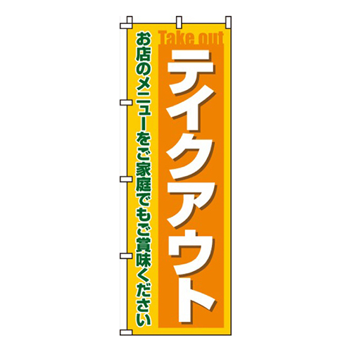 テイクアウト