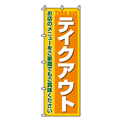 テイクアウト