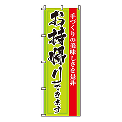 手作りの美味しさお持帰りできます