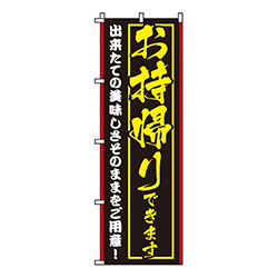 出来たての美味しさお持帰りできます