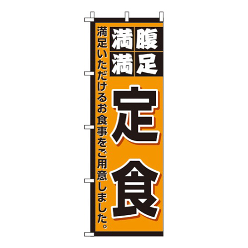 定食オレンジ・満腹満足