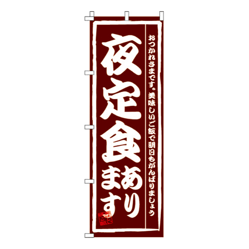 夜定食あります  
