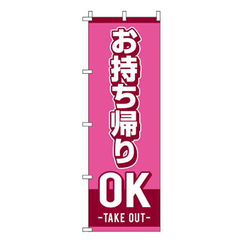 お持ちかえりOK ピンク 