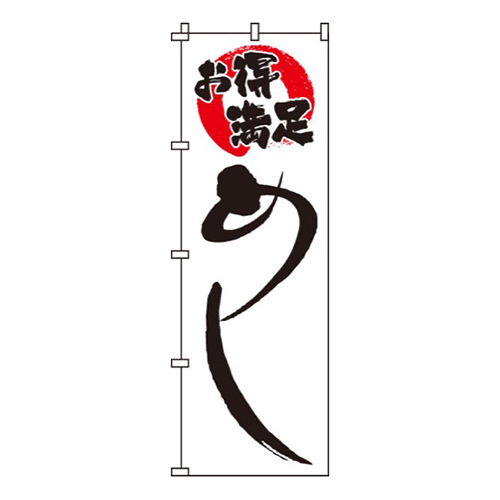 お得満足めし