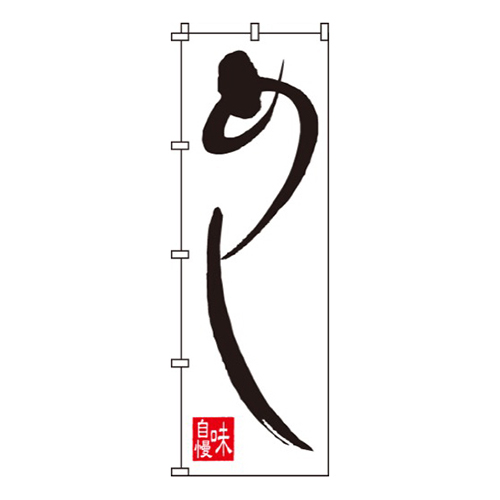 めし