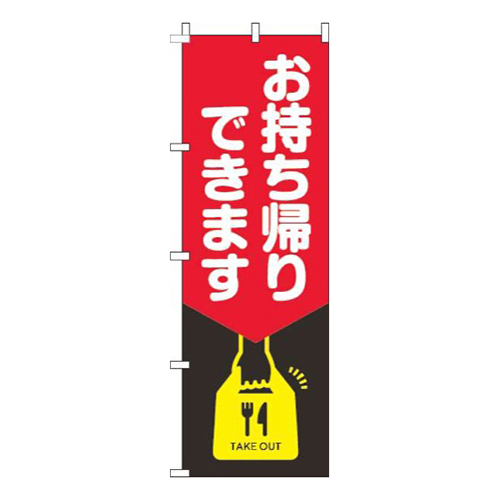 お持ち帰りできます黒赤