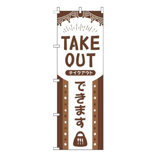 TAKEOUTできます茶色