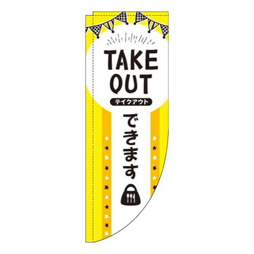 TAKEOUTできます黄黒Rのぼり(棒袋仕様)