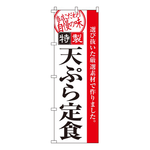 天ぷら定食  